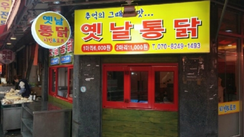 옛날통닭
