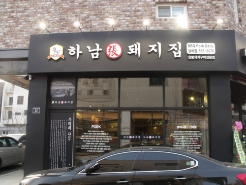 하남돼지집 인천청라점