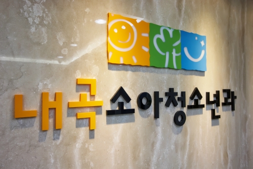내곡소아청소년과의원