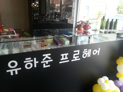 유하준프로헤어