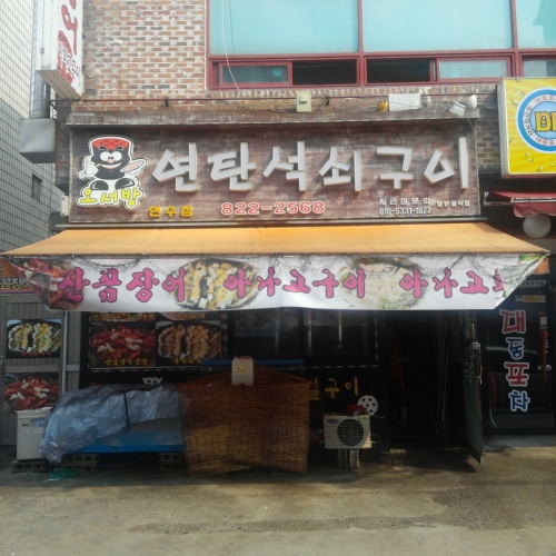 오서방연탄석쇠구이