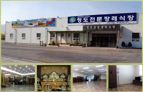 청도전문장례식장
