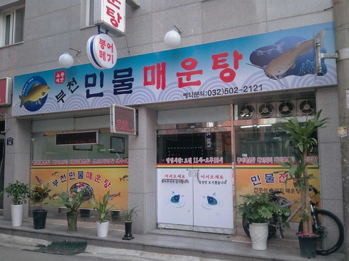 C55 | 매운탕맛집 추천 경기 부천시 매운탕 전문점 소개합니다 확인해보세요 부천민물매운탕