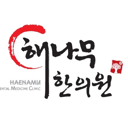 해나무한의원