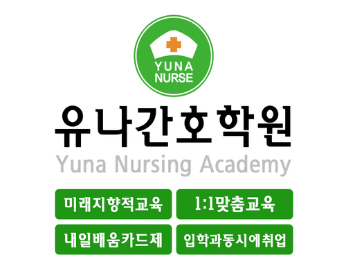 유나간호학원