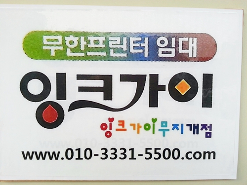 잉크가이 무지개점