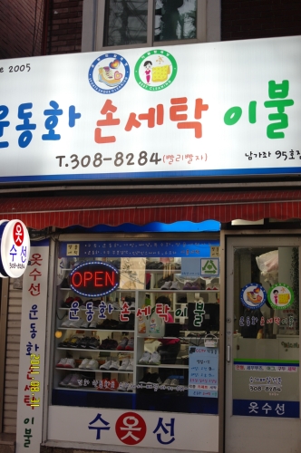 운동화손세탁이불 남가좌점