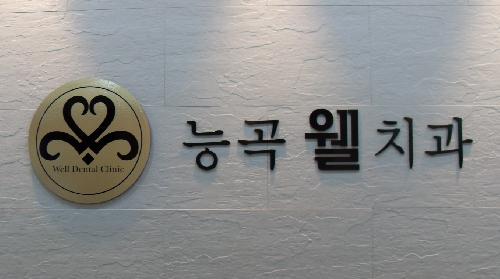 능곡웰치과의원