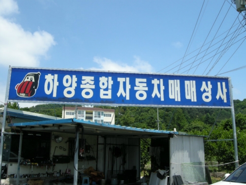 하양종합자동차매매상사 대표 이미지