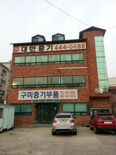 대한중기
