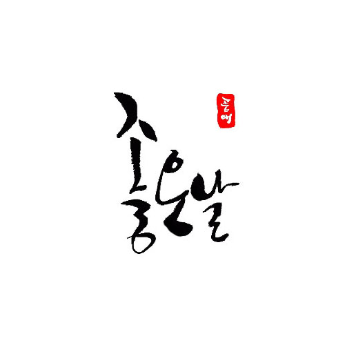 착한잔치좋은날