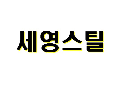 세영스틸