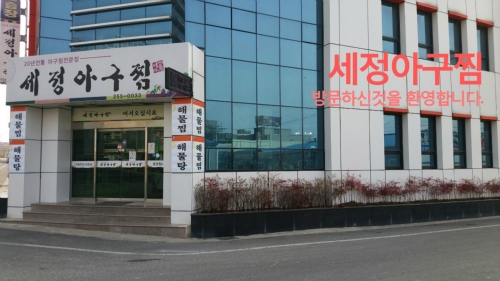 세정아구찜 이미지