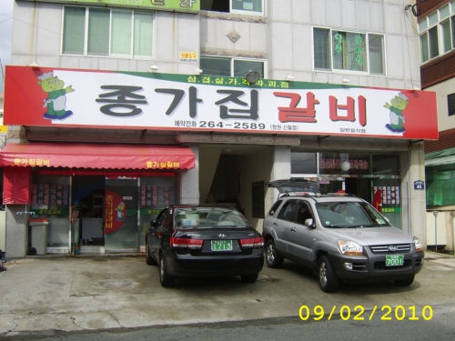 종가집갈비