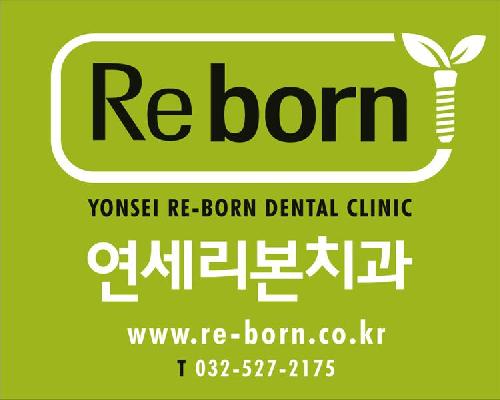 연세리본치과의원