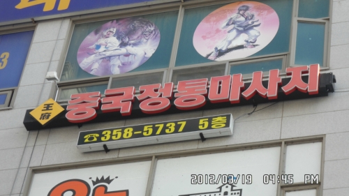 중국왕부정통마사지