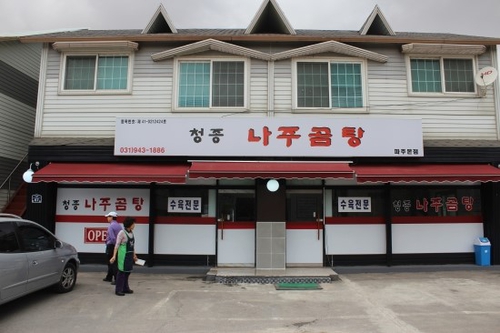 청종나주곰탕파주본점