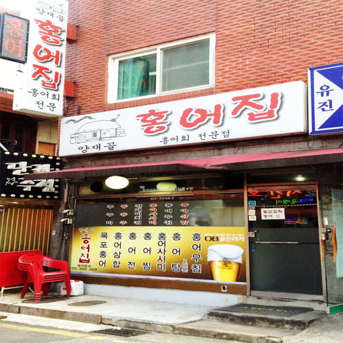 양재골홍어집