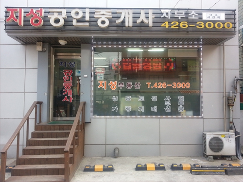 인덕원 지성공인중개사사무소
