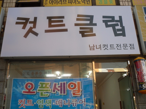 컷트클럽