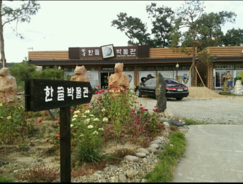 우리한글박물관