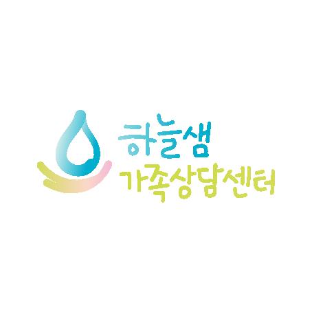 하늘샘가족상담센터