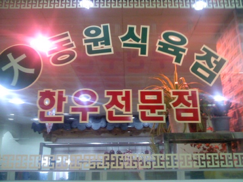 대동원식육점