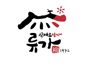 우리유통식자재속천점