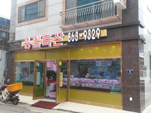 용일축산