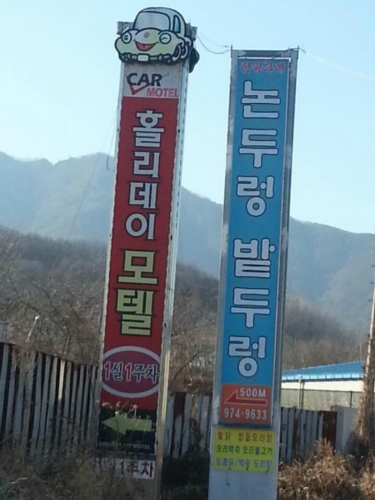 논두렁밭두렁