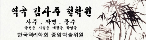 역곡 김사주 철학원