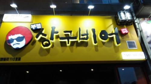 상구비어 부평점