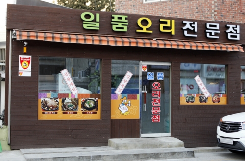 일품오리