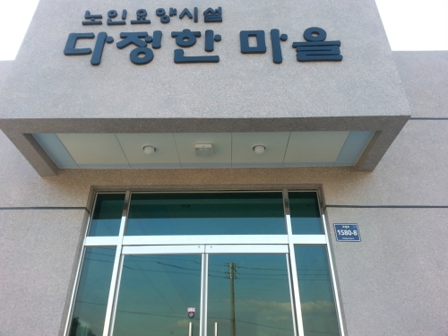 다정한마을