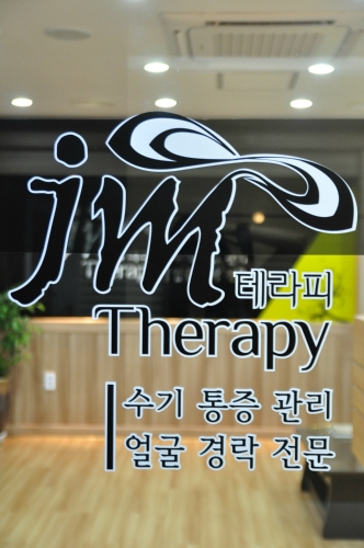 JM 테라피 photo 3