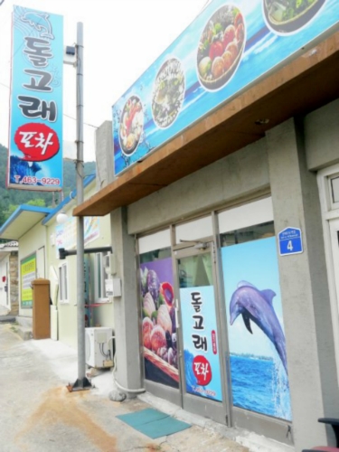 돌고래포차