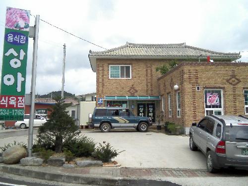 상아식당