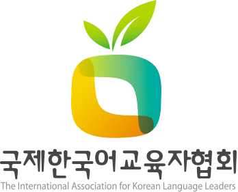 국제한국어교육자협회
