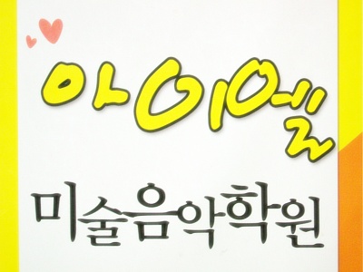 아이엘음악학원