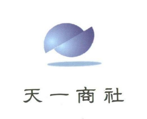 천일상사
