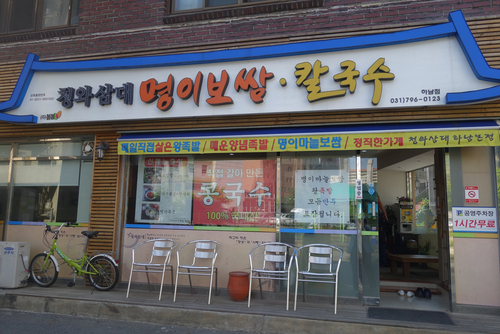청와삼대명이보쌈칼국수 하남점