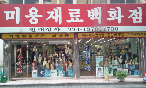 현대상사가발