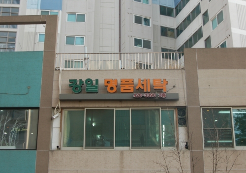 강일 명품 세탁