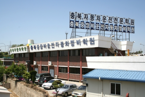 충북 청주시 운전학원추천 운전교습 운전면허학원 운전면허필기시험 운전연수 충북중장비운전자동차정비학원