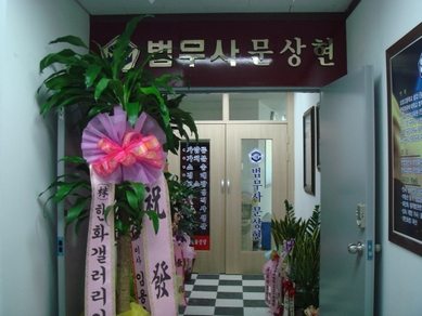 법무사문상현사무소