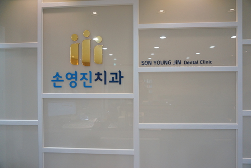 손영진치과의원 대표 이미지