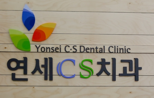 연세CS치과의원 대표 이미지