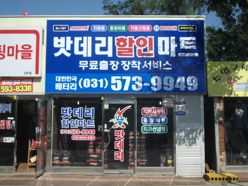 밧데리할인마트