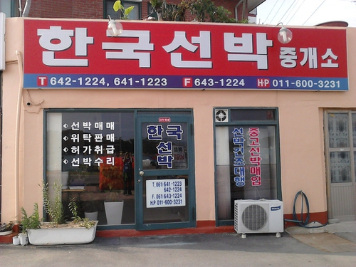 한국선박중개소