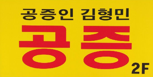 공증인김형민사무소
